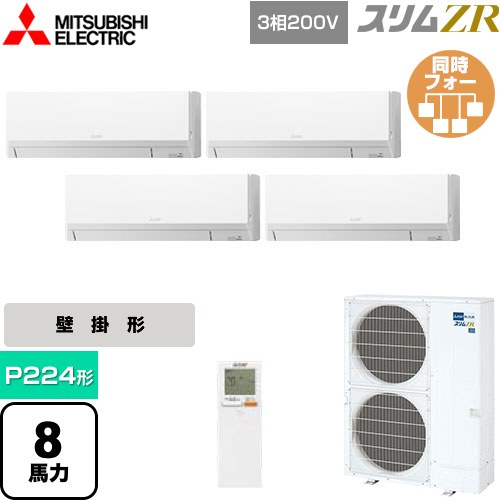 [PKZD-ZRMP224LL5] スリムZR 三菱電機 業務用エアコン 壁掛形 P224形 8馬力 アイスホワイト 【送料無料】【メーカー直送品】【代引・土日祝配送 不可】