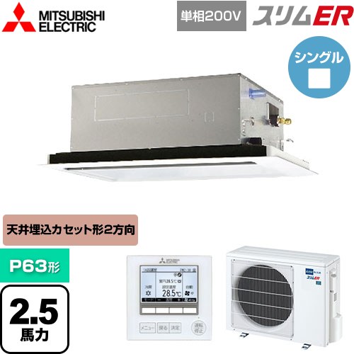 [PLZ-ERMP63SL5] スリムER 三菱電機 業務用エアコン 2方向天井カセット形 P63形 2.5馬力 ピュアホワイト 【送料無料】【メーカー直送品..