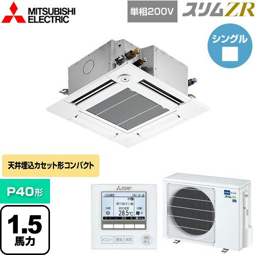 [PLZ-ZRMP40SGF5] スリムZR 三菱電機 業務用エアコン 4方向天井カセット形 コンパクトタイプ P40形 1.5馬力 クリアホワイト 【送料無料】【メーカー直送品】【代引・土日祝配送 不可】