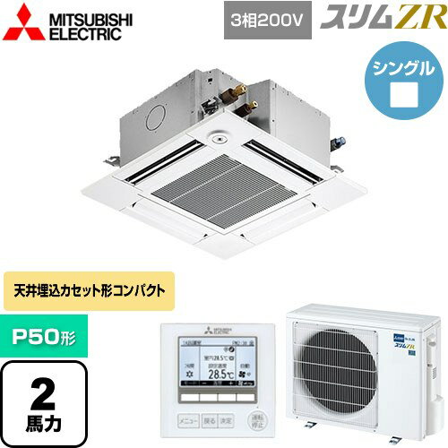 [PLZ-ZRMP50GF5] スリムZR 三菱電機 業務用エアコン 4方向天井カセット形 コンパクトタイプ P50形 2馬力 クリアホワイト 【送料無料】【メーカー直送品】【代引・土日祝配送 不可】