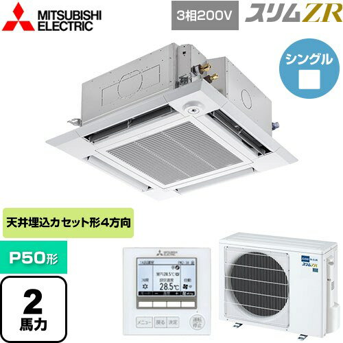 [PLZ-ZRMP50HF5] スリムZR 三菱電機 業務用エアコン 4方向天井カセット形 i-スクエアタイプ P50形 2馬力 クリアホワイト 【送料無料】【メーカー直送品】【代引・土日祝配送 不可】