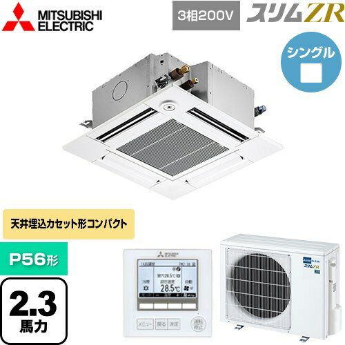 [PLZ-ZRMP56GF5] スリムZR 三菱電機 業務用エアコン 4方向天井カセット形 コンパクトタイプ P56形 2.3馬力 クリアホワイト 【送料無料】【メーカー直送品】【代引・土日祝配送 不可】