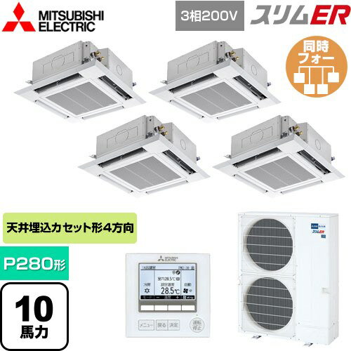 [PLZD-ERMP280H5] スリムER 三菱電機 業務用エアコン 4方向天井カセット形 i-スクエアタイプ P280形 10馬力 クリアホワイト 【送料無料】【メーカー直送品】【代引・土日祝配送 不可】