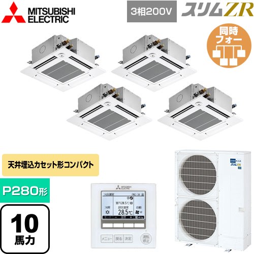 [PLZD-ZRMP280GF5] スリムZR 三菱電機 業務用エアコン 4方向天井カセット形 コンパクトタイプ P280形 10馬力 クリアホワイト 【送料無料】【メーカー直送品】【代引・土日祝配送 不可】