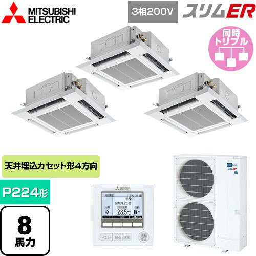 [PLZT-ERMP224H5] スリムER 三菱電機 業務用エアコン 4方向天井カセット形 i-スクエアタイプ P224形 8馬力 クリアホワイト 【送料無料】【メーカー直送品】【代引・土日祝配送 不可】