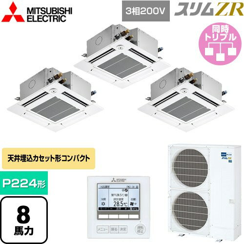 [PLZT-ZRMP224GF5] スリムZR 三菱電機 業務用エアコン 4方向天井カセット形 コンパクトタイプ P224形 8馬力 クリアホワイト 【送料無料】【メーカー直送品】【代引・土日祝配送 不可】