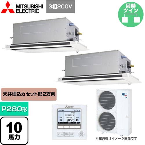 [PLZX-ERMP280LE4] スリムER 三菱電機 業務用エアコン 2方向天井カセット形 P280形 10馬力 ピュアホワイト 【送料無料】【メーカー直送品】【代引・日祝配送 不可】