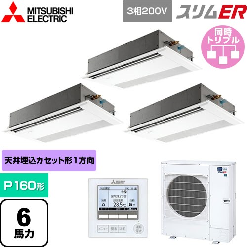 [PMZT-ERMP160F5] スリムER 三菱電機 業務用エアコン 1方向天井カセット形 P160形 6馬力 ピュアホワイト 【送料無料】【メーカー直送品】【代引・土日祝配送 不可】
