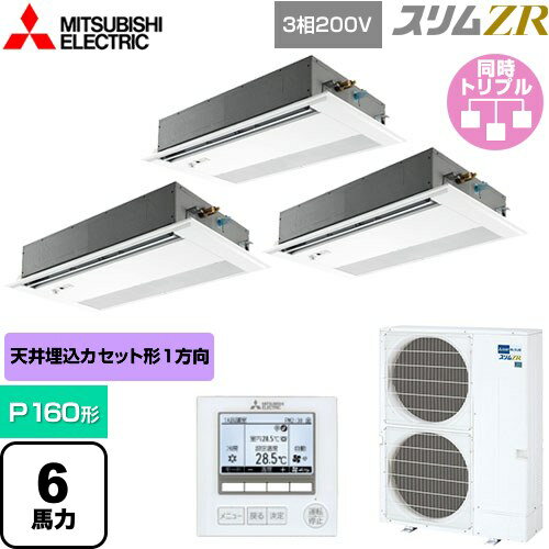 [PMZT-ZRMP160FF5] スリムZR 三菱電機 業務用エアコン 1方向天井カセット形 P160形 6馬力 ピュアホワイト 【送料無料】【メーカー直送品】【代引・土日祝配送 不可】
