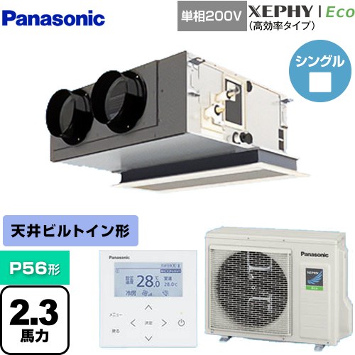 [PA-P56F7SHNB] XEPHY Eco（高効率タイプ） パナソニック 業務用エアコン 天井ビルトインカセット形 P56形 2.3馬力相当 【送料無料】【メーカー直送品】【代引・土日祝配送 不可】