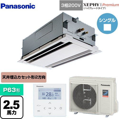 [PA-P63L7GNB] XEPHY Premium（ハイグレードタイプ） パナソニック 業務用エアコン 2方向天井カセット形 P63形 2.5馬力相当 ホワイト ..
