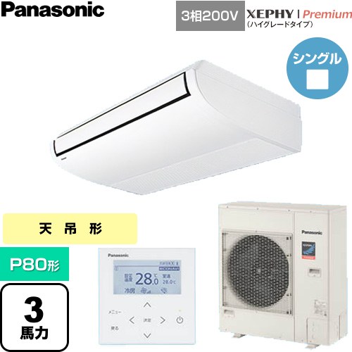 Rakuten - [PA-P80T7GNC] XEPHY Premium（ハイグレードタイプ） パナソニック 業務用エアコン 天井吊形 P80形 3馬力相当 ホワイト 【送料無料】【直送 代引・土日祝配送 不可】