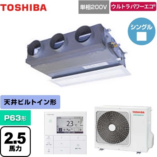 ▼この商品の関連商品はこちら≪CONSTRUCTION-PAIRCON1≫ メーカー希望小売価格はメーカーカタログに基づいて掲載しています【キーワード】パッケージエアコン / [S][B250]GBXA06313JMUB 商品説明シリーズ ウルトラパワーエコカラー グランホワイト仕様・特徴 基本機能充実、多様な設置方式天井埋込型ビルトインタイプP63形 2.5馬力相当シングル単相200Vワイヤードリモコン冷房能力：5.6(1.3〜6.3)kW暖房能力：6.3(1.3〜9.2)kW冷媒：R32パッケージエアコン風量切替（5段階）スマート節約運転タイマー運転商品構成 業務用エアコン室内機：AID-GP631BH×1業務用エアコン室外機：ROA-RP633HXJ×1業務用エアコン部材：RBC-AMSU52×1　ワイヤードリモコン業務用エアコン部材：RBC-UD901B-W×1　パネル発売日 2024年5月