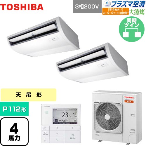 [GCHB11211MUB] 大清快 プラズマ空清 寒冷地向け スーパーパワーエコ暖太郎 日本キヤリア（旧東芝） 業務用エアコン 天井吊形 P112形 4馬力相当 ピュアホワイト 【送料無料】【メーカー直送品】【代引・土日祝配送 不可】