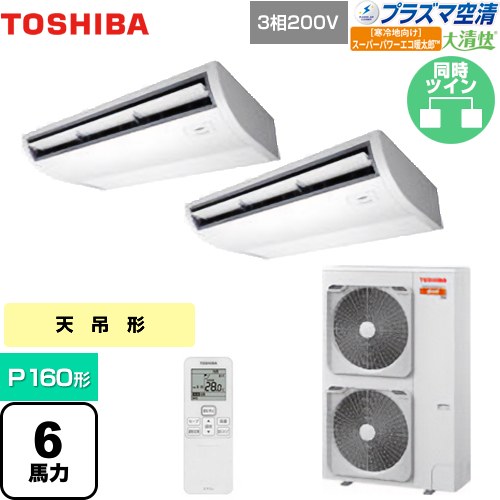 [GCHB16011XU] 大清快 プラズマ空清 寒冷地向け スーパーパワーエコ暖太郎 日本キヤリア（旧東芝） 業務用エアコン 天井吊形 P160形 6馬力相当 ピュアホワイト 【送料無料】【メーカー直送品】【代引・土日祝配送 不可】