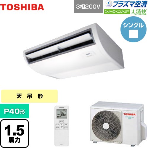 [GCSA04013XU] 大清快 プラズマ空清 スーパーパワーエコゴールド 日本キヤリア（旧東芝） 業務用エアコン 天井吊形 P40形 1.5馬力相当 ピュアホワイト 【送料無料】【メーカー直送品】【代引・土日祝配送 不可】