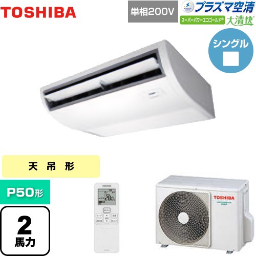 [GCSA05013JXU] 大清快 プラズマ空清 スーパーパワーエコゴールド 日本キヤリア（旧東芝） 業務用エアコン 天井吊形 P50形 2馬力相当 ピュアホワイト 【送料無料】【メーカー直送品】【代引・土日祝配送 不可】