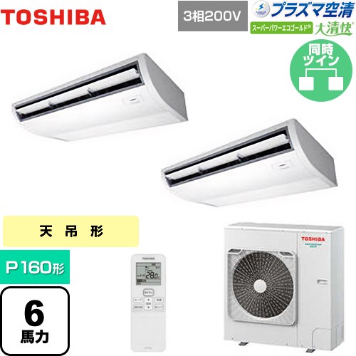 [GCSB16014XU] 大清快 プラズマ空清 スーパーパワーエコゴールド 日本キヤリア（旧東芝） 業務用エアコン 天井吊形 P160形 6馬力相当 ピュアホワイト 【送料無料】【メーカー直送品】【代引・土日祝配送 不可】