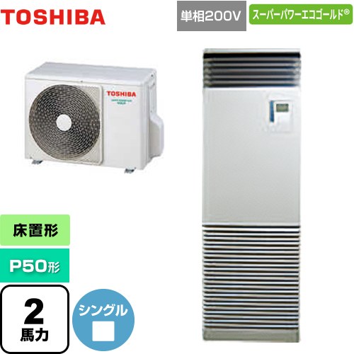 [GFSA05013JBU] スーパーパワーエコゴールド 日本キヤリア（旧東芝） 業務用エアコン 床置形 スタンドタイプ P50形 2馬力相当 シルキーシェード 【送料無料】【メーカー直送品】【代引・土日祝配送 不可】