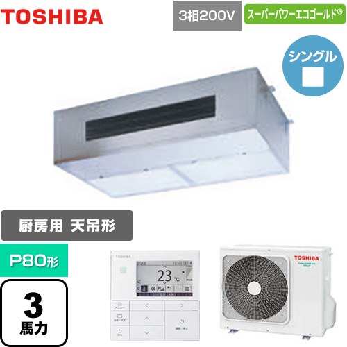 [GPSA08013MUB] スーパーパワーエコゴールド 日本キヤリア（旧東芝） 業務用エアコン 厨房用エアコン 天井吊形 P80形 3馬力相当 【送料無料】【メーカー直送品】【代引・土日祝配送 不可】