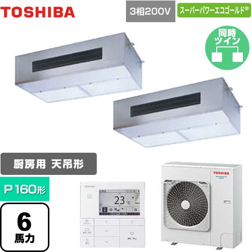 [GPSB16014MUB] スーパーパワーエコゴールド 日本キヤリア（旧東芝） 業務用エアコン 厨房用エアコン 天井吊形 P160形 6馬力相当 【送料無料】【メーカー直送品】【代引・土日祝配送 不可】