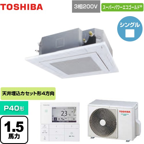 【無料3年保証】[GUSA04013MUB(W)] スーパーパワーエコゴールド 日本キヤリア（旧東芝） 業務用エアコン 天井カセット形4方向吹出しタイプ P40形 1.5馬力相当 グランホワイト 【送料無料】【直送 代引・土日祝配送 不可】