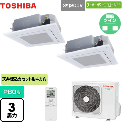 [GUSB08013XU(W)] スーパーパワーエコゴールド 東芝 業務用エアコン 天井カセット形4方向吹出しタイプ P80形 3馬力相当 グランホワイト 【送料無料】【メーカー直送品】【代引・土日祝配送 不可】