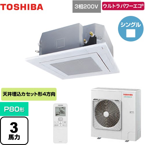 [GUXA08013XU(W)] ウルトラパワーエコ 日本キヤリア（旧東芝） 業務用エアコン 天井カセット形4方向吹出しタイプ P80形 3馬力相当 グランホワイト 【送料無料】【メーカー直送品】【代引・土日祝配送 不可】