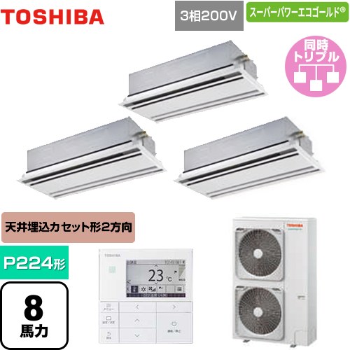 [GWSC22414MUB] スーパーパワーエコゴールド 日本キヤリア（旧東芝） 業務用エアコン 天井カセット形2方向吹出しタイプ P224形 8馬力相当 ムーンホワイト 【送料無料】【直送 代引・土日祝配送 不可】