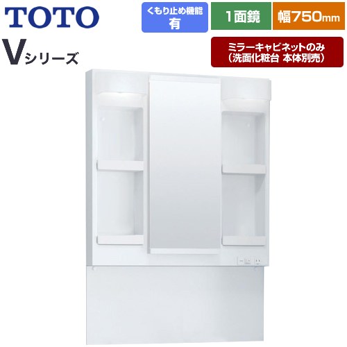 Rakuten - [LMPB075A4GDC1G] Vシリーズ TOTO 洗面化粧台ミラー 間口：750mm エコミラーあり LED照明 ホワイト 【送料無料】【ミラーキャビネットのみ（洗面化粧台本体別売）】