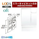 MAJX2-602TZJU oft（オフト） LIXIL 洗面化粧台ミラー 商品高さ830〜950mm 間口：600mm 2面鏡 アジャストミラー 全収納（LED照明） ミラーキャビネットのみ（洗面化粧台本体別売） 【送料無料】【メーカー直送品】【代引 土日祝配送 時間指定 不可】