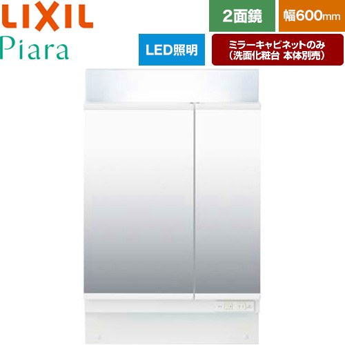 Rakuten - [MAR2-602TXS] Piara（ピアラ） LIXIL 洗面化粧台ミラー 全高1900mm用 間口：600mm くもり止めなし ホワイト（キャビネット本体） 洗面化粧台本体別売 【送料無料】【メーカー直送品】【代引・土日祝配送・時間指定 不可】