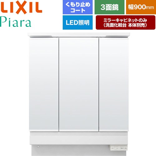 Rakuten - [MAR3-903KXJU] Piara（ピアラ） LIXIL 洗面化粧台ミラー 全高1900mm用 間口：900mm くもり止めコート付（中央鏡） ホワイト（キャビネット本体） 洗面化粧台本体別売 【送料無料】【メーカー直送品】【代引・土日祝配送・時間指定 不可】