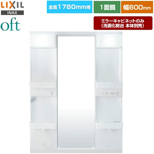 [MFTX2-601YPJ] oft�ʥ��եȡ� LIXIL ���̲�����ߥ顼 ����1780mm�� �ָ���600mm 1�̶������󥰥ߥ顼 �����ߤᥳ����̵�� ...