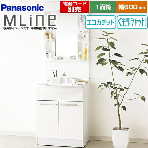 ▼この商品の関連商品はこちら コンセント接続用電源コード　≪GQM001DG≫ メーカー希望小売価格はメーカーカタログに基づいて掲載しています【キーワード】一面鏡 Mライン / 洗面台 / 洗面所 / 本体のみ / エムライン / 60cmP-ML-005-60-W 商品説明シリーズ エムライン MLineカラー ホワイト仕様・特徴 幅600mm1面鏡（LED）エコカチットありくもりシャット付シングルレバーシャワー混合水栓鎖付ゴム栓式（ヘアキャッチャー付）両開き式商品構成 洗面化粧台下台：GQM60KECW×1洗面化粧台ミラー：GQM060DSUAT×1付属品電源コード別売着脱トレイ6個発売日 2019年10月