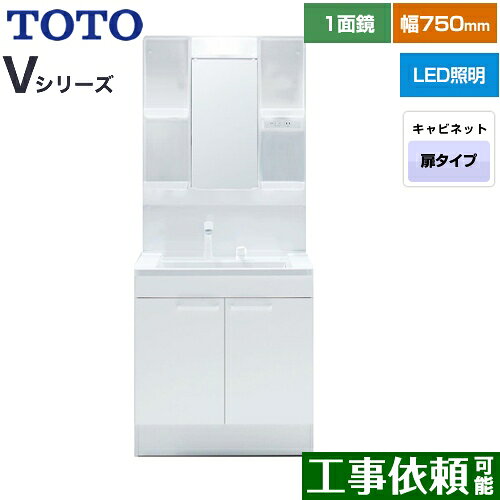 [LDPB075BAGEN2A+LMPB075A1GDG1G] Vシリーズ TOTO 洗面化粧台 一面鏡 1面鏡（高さ1900mm対応） 幅75cm LED エコミラーなし 2枚扉タイプ 扉カラー：ホワイト 【送料無料】