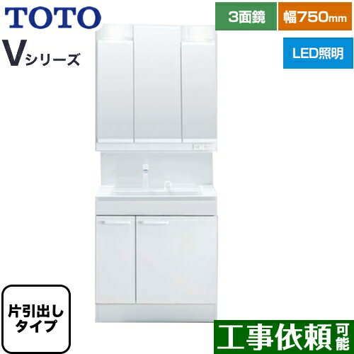 楽天東海トリカエ隊楽天市場店[LDPB075BJGEN2A+LMPB075B3GDG1G] Vシリーズ TOTO 洗面化粧台 三面鏡 3面鏡（高さ1800mm対応） 幅75cm LED エコミラーなし 片引き出しタイプ（内引き出し付き） 扉カラー：ホワイト 【送料無料】