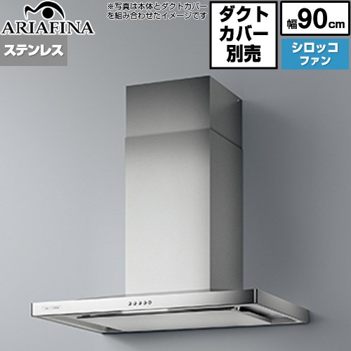 [BAR-903S4] Barchetta（バルケッタ ） アリアフィーナ レンジフード シロッコファン 間口900mm 高さ：550〜1100（別売ダクトカバー使用時） 奥行：600mm ステンレス ダクトカバー別売 【送料無料】