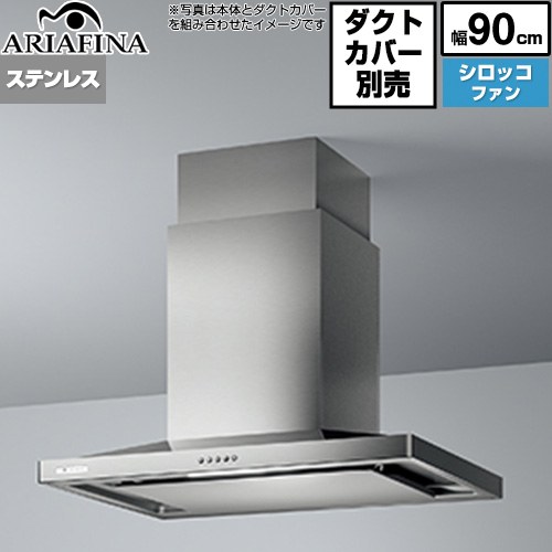 [CBAR-903S4] Center Barchetta（センターバルケッタ） アリアフィーナ レンジフード シロッコファン ..