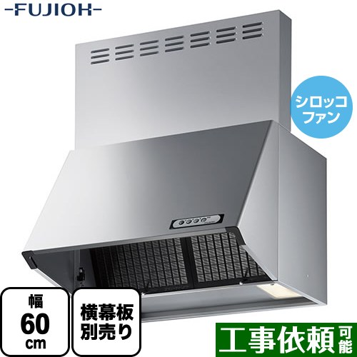 [BDR-3HL-6017-SI] スタンダード　BDRシリーズ 富士工業 レンジフード シロッコファン 間口：600mm 全高700mm シルバーメタリック 前幕板同梱 【送料無料】