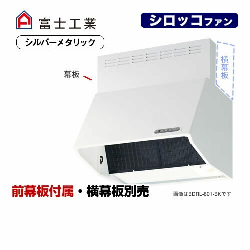 [BDRL-4HL-601-SI]富士工業 レンジフード スタンダード シロッコファン 間口：600mm BL IV型相当風量 スロットフィルタ 総高さ600mm前幕板付属 シルバーメタリック 【送料無料】