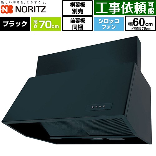 [NFG6B07BA] ブーツ型レンジフード ノーリツ レンジフード シロッコファン 間口600mm 本体高さ700mm対応 ブラック 前幕板300mm同梱 横幕板別売 【送料無料】