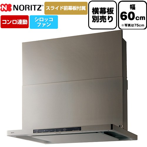 [NFG6S26MSV] Curara クララ ノーリツ レンジフード シロッコファン 間口600mm スリム型 コンロ連動タイプ ウォームシルバー スライド前幕板付属　スライド横幕板別売 【送料無料】