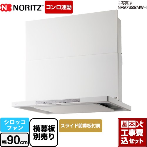 【楽天リフォーム認定商品】【工事費込セット（商品＋基本工事）】 [NFG9S22MWH] Curara クララ　S22シリーズ ノーリツ レンジフード シロッコファン 間口900mm ホワイト スライド前幕板付属　スライド横幕板別売 1