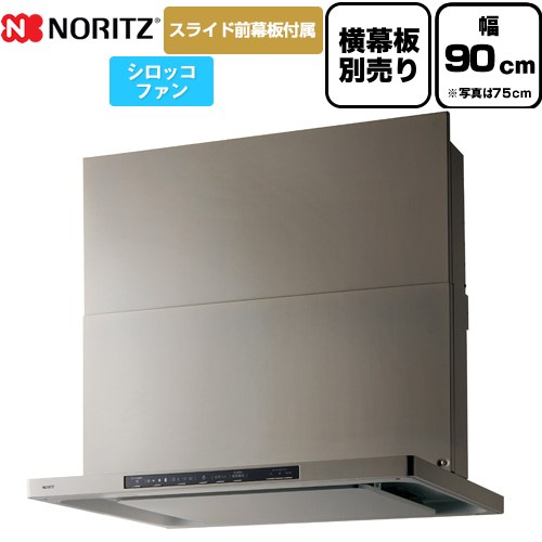 Rakuten - [NFG9S25MSV] Curara クララ ノーリツ レンジフード シロッコファン 間口900mm スリム型 コンロ連動なし ウォームシルバー スライド前幕板付属　スライド横幕板別売 【送料無料】