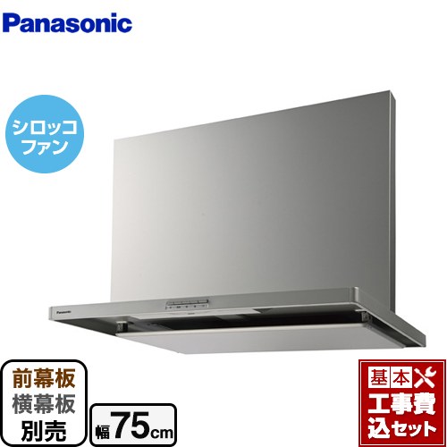 【楽天リフォーム認定商品】【工事費込セット（商品＋基本工事）】 [FY-7HZC5-S] スマートスクエアフード パナソニック レンジフード シロッコファン 幅75cm シルバー 前幕板・横幕板別売