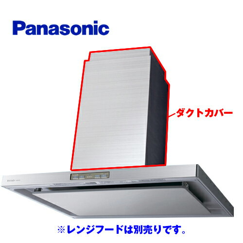 当店にて本体をご購入頂いたお客さま限定品 メーカー希望小売価格はメーカーカタログに基づいて掲載していますFY-MHT970Xパナソニック　レンジフード部材高級センターフード用ダクトカバー高さ70〜90cmエコナビ搭載センターフード用ステンレス製
