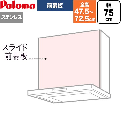 Rakuten - [VSZP-75(S)(1] スライド前幕板 パロマ レンジフード部材 総高さ475〜725mm 幅75cm ステンレス 【送料無料】