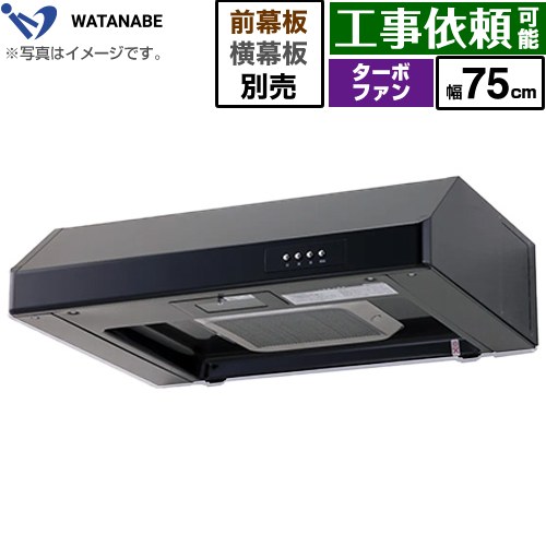[WFT-75AK] 浅型レンジフード 渡辺製作所 レンジフード ターボファン式 幅75cm 高さ：200mm ブラック ..