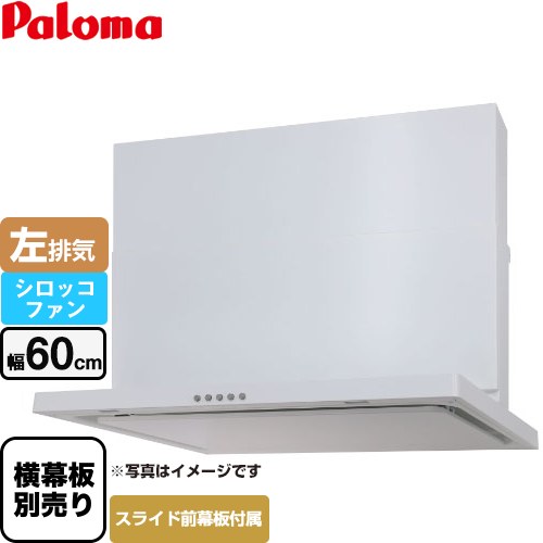 [WNBSK607CDMW-L] WNBS-Cタイプ パロマ レンジフード スリム型 幅60cm 左排気 ホワイト スライド前幕板同梱 スライド横幕板別売 【送料無料】